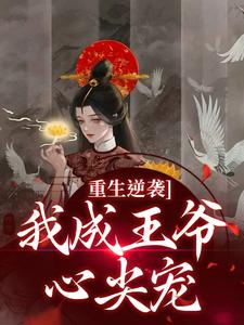 重生逆袭，我成王爷心尖宠（云昭昭祁煜）在线免费阅读