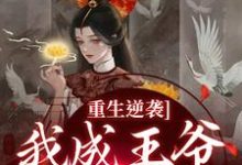 云昭昭祁煜小说《重生逆袭，我成王爷心尖宠》在线阅读-侠客文学