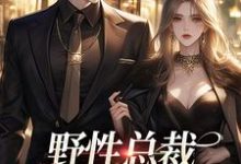 野性总裁穿上娇夫马甲小说最新章节在哪里可以读到？-侠客文学