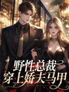 野性总裁穿上娇夫马甲小说最新章节在哪里可以读到？