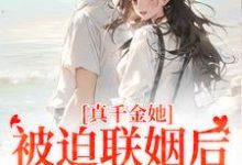 江疏月商寂小说《真千金她被迫联姻后，找到真爱了》在线阅读-侠客文学