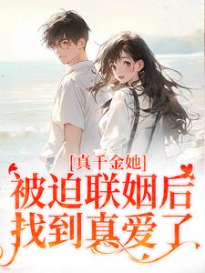 江疏月商寂小说《真千金她被迫联姻后，找到真爱了》在线阅读