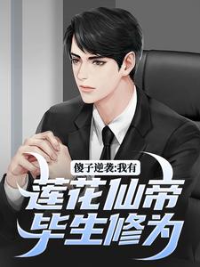 完结版《傻子逆袭：我有莲花仙帝毕生修为》章节阅读