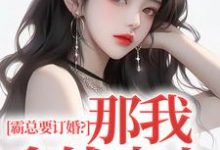 《霸总要订婚？那我拿钱走人》小说章节在线试读，《霸总要订婚？那我拿钱走人》最新章节目录-侠客文学