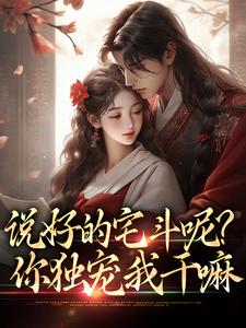 虞铮独孤钺小说在线章节免费阅读（说好的宅斗呢？你独宠我干嘛无弹窗无删减）