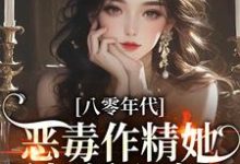 八零年代：恶毒作精她暴打偏心家人小说，八零年代：恶毒作精她暴打偏心家人最新章节-侠客文学