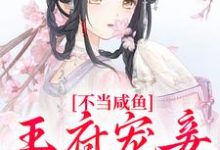 《不当咸鱼,王府宠妾她卷疯》小说南乔萧晔章节章节免费在线阅读-侠客文学