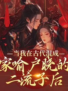 已完结小说《当我在古代混成家喻户晓的二流子后》最新章节