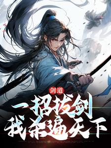 剑道：一招拔剑，我杀遍天下小说有没有完整的免费版本在线阅读？