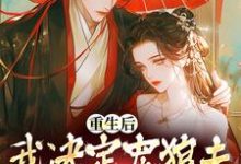 《重生后，我决定宠狼夫，养狼仔》小说章节列表免费试读，白宁厉怀渊小说在线阅读-侠客文学