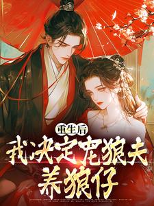 《重生后，我决定宠狼夫，养狼仔》小说章节列表免费试读，白宁厉怀渊小说在线阅读