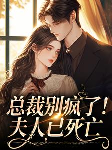 完结版《总裁别疯了！夫人已死亡》章节阅读