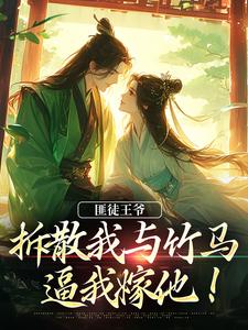 小说《匪徒王爷拆散我与竹马，逼我嫁他！》在线章节阅读