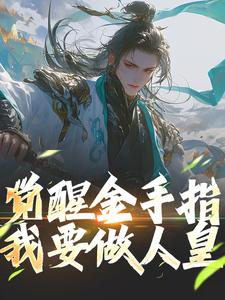 觉醒金手指，我要做人皇林轩小说在线章节免费阅读