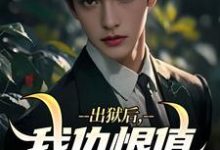 完结版《出狱后，我仇恨值加倍》章节目录在线阅读-侠客文学