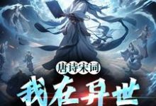 唐诗宋词,我在异世是状元小说的免费电子版在哪里可以下载或阅读?-侠客文学