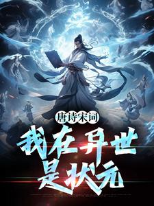 唐诗宋词，我在异世是状元小说的免费电子版在哪里可以下载或阅读？