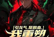 引龙气,聚麟血,我重塑天灵血脉江澈小说大结局免费试读-侠客文学