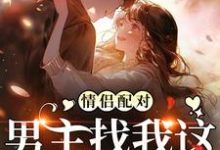 《情侣配对，男主找我这炮灰干嘛》小说大结局免费试读 花祈夏小说-侠客文学