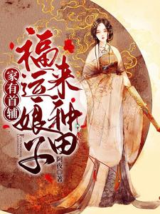 完结版《家有首辅：福运娘子来种田》章节阅读