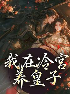 山栀司怀铮小说《我在冷宫养皇子》在线阅读