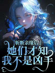 《斩断亲缘后，她们才知我不是凶手》小说周予念周宜安章节章节免费在线阅读
