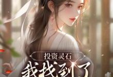 投资灵石,我找到了结道侣的捷径李川,投资灵石,我找到了结道侣的捷径最新章节-侠客文学