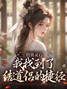 完结版《投资灵石，我找到了结道侣的捷径》章节阅读