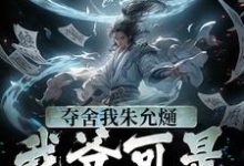 已完结小说《夺舍我朱允熥？我爷可是常十万》在线章节阅读-侠客文学