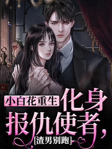 寻找能够免费阅读小白花重生化身报仇使者，渣男别跑小说的平台