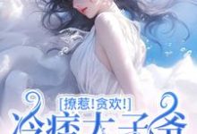 《撩惹！贪欢！冷痞太子爷太难甩！》小说章节列表免费试读，初禾程墨京小说在线阅读-侠客文学