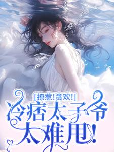 《撩惹！贪欢！冷痞太子爷太难甩！》小说章节列表免费试读，初禾程墨京小说在线阅读