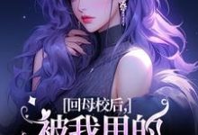 寻找能够免费阅读回母校后，被我甩的前任找上门了小说的平台-侠客文学