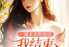 完结版《一通未来的电话，我结束十四年婚姻》章节目录在线阅读-侠客文学