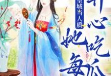 被送到皇城当人质，她每天开心吃瓜虞黛映，被送到皇城当人质，她每天开心吃瓜最新章节-侠客文学