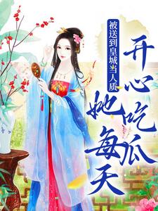 被送到皇城当人质，她每天开心吃瓜虞黛映，被送到皇城当人质，她每天开心吃瓜最新章节