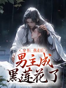 穿书：我走后，男主成黑莲花了章节免费在线阅读，温知渝萧霁完结版