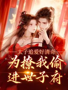 《太子追爱好清奇，为撩我偷进世子府》小说大结局免费试读 纪青焰陆焉知小说