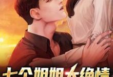 完结版《七个姐姐太绝情，全想赶走我》在线免费阅读-侠客文学