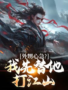 蓝太平小说外甥心急？我先替他打江山在线阅读