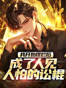 求我开始摆烂后，成了人见人怕的讼棍小说的全文免费阅读链接