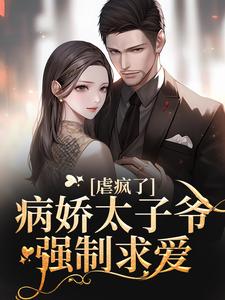 十年后，疯批大佬强扭小甜瓜小说的最新章节在哪里更新？免费追踪阅读