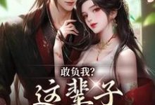 《敢负我？这辈子你要惨咯》小说大结局免费试读 温书筱谢清远小说-侠客文学