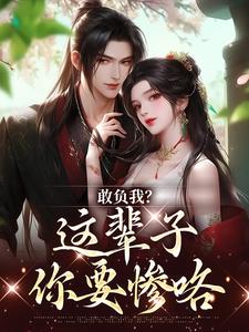 《敢负我？这辈子你要惨咯》小说大结局免费试读 温书筱谢清远小说