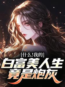 什么！我的白富美人生竟是炮灰秦桑裴澈小说完结版章节在线阅读