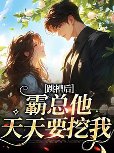 跳槽后，霸总他天天要挖我江知夏霍司临小说在线章节免费阅读