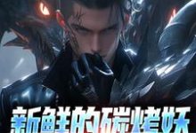 寻找能够免费阅读新鲜的碳烤妖尸排热卖了！小说的平台-侠客文学