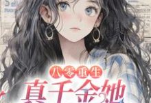 八零重生：真千金她拒当小白花小说，八零重生：真千金她拒当小白花柳依依阎城-侠客文学