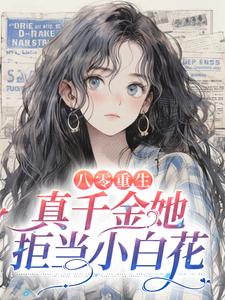 八零重生：真千金她拒当小白花小说，八零重生：真千金她拒当小白花柳依依阎城