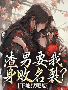 渣男要我身败名裂？下地狱吧您小说，渣男要我身败名裂？下地狱吧您最新章节